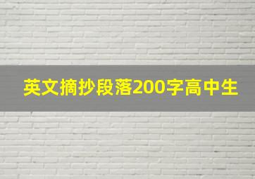 英文摘抄段落200字高中生