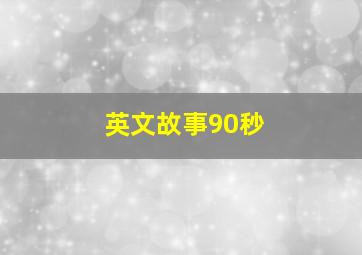 英文故事90秒