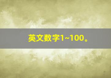 英文数字1~100。