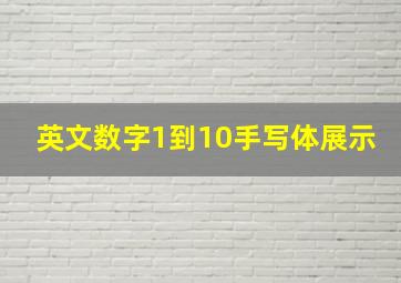 英文数字1到10手写体展示