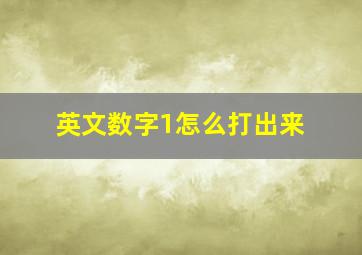 英文数字1怎么打出来