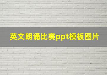 英文朗诵比赛ppt模板图片