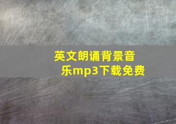 英文朗诵背景音乐mp3下载免费