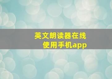 英文朗读器在线使用手机app