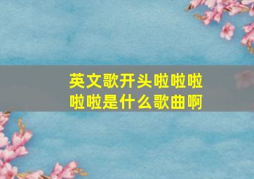 英文歌开头啦啦啦啦啦是什么歌曲啊