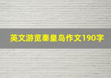 英文游览秦皇岛作文190字