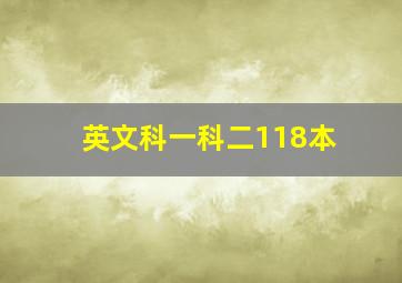 英文科一科二118本