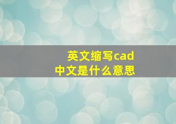 英文缩写cad中文是什么意思