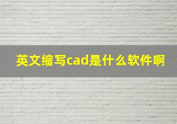 英文缩写cad是什么软件啊