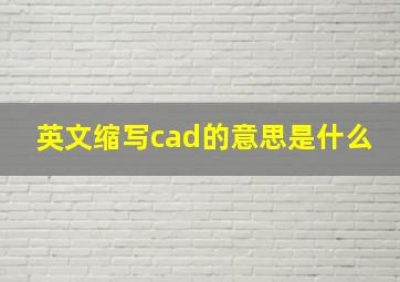 英文缩写cad的意思是什么