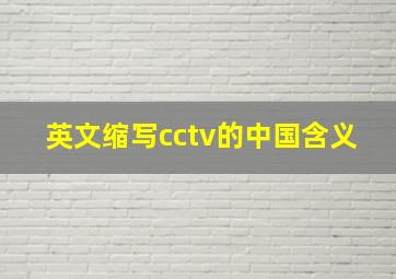 英文缩写cctv的中国含义