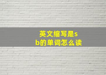 英文缩写是sb的单词怎么读