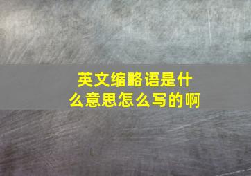 英文缩略语是什么意思怎么写的啊