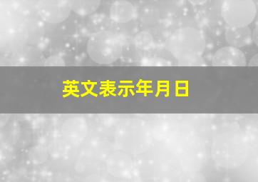 英文表示年月日