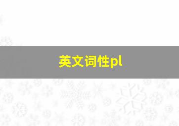 英文词性pl