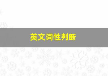 英文词性判断