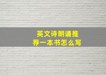 英文诗朗诵推荐一本书怎么写