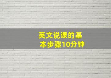 英文说课的基本步骤10分钟