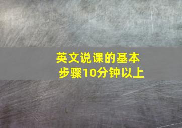 英文说课的基本步骤10分钟以上