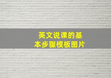 英文说课的基本步骤模板图片