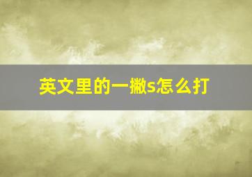 英文里的一撇s怎么打