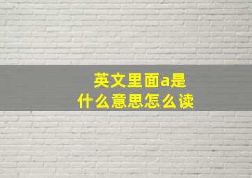 英文里面a是什么意思怎么读