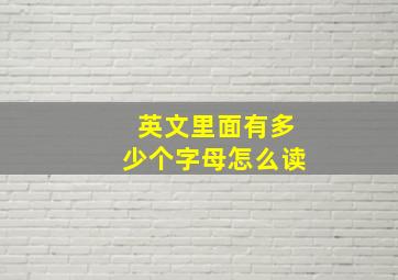 英文里面有多少个字母怎么读