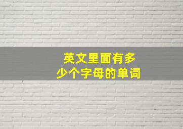 英文里面有多少个字母的单词