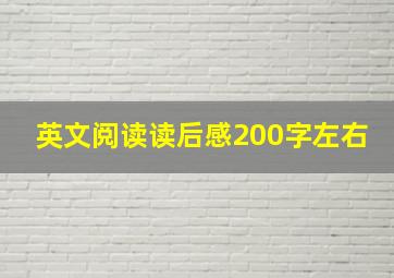 英文阅读读后感200字左右