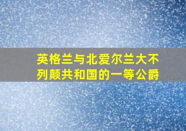 英格兰与北爱尔兰大不列颠共和国的一等公爵