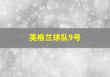 英格兰球队9号