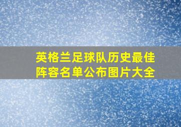 英格兰足球队历史最佳阵容名单公布图片大全