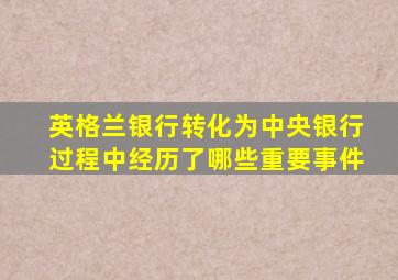 英格兰银行转化为中央银行过程中经历了哪些重要事件