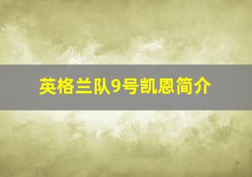 英格兰队9号凯恩简介