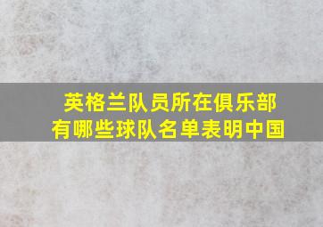 英格兰队员所在俱乐部有哪些球队名单表明中国