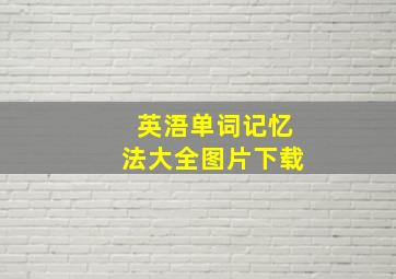 英浯单词记忆法大全图片下载