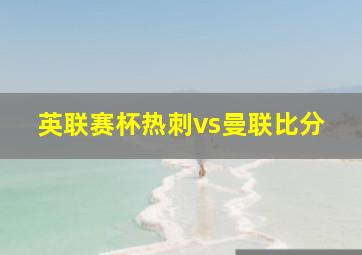 英联赛杯热刺vs曼联比分