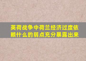 英荷战争中荷兰经济过度依赖什么的弱点充分暴露出来