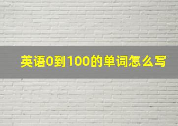 英语0到100的单词怎么写