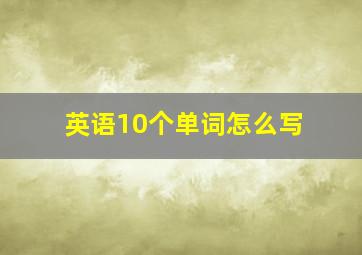 英语10个单词怎么写