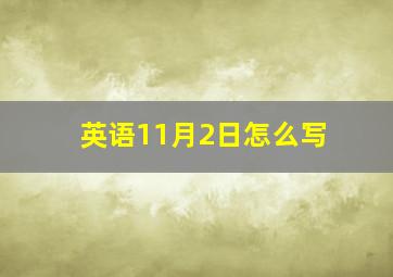 英语11月2日怎么写