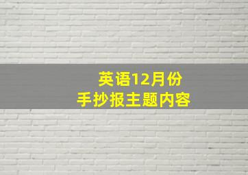 英语12月份手抄报主题内容