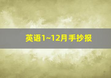 英语1~12月手抄报