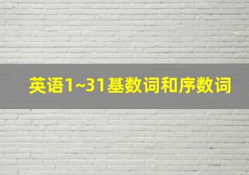 英语1~31基数词和序数词