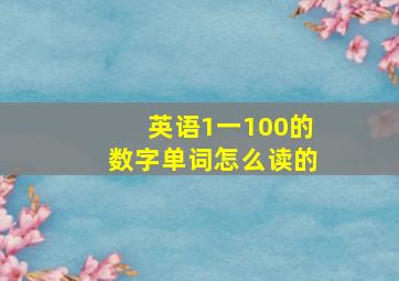 英语1一100的数字单词怎么读的