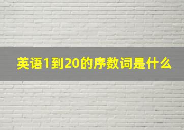 英语1到20的序数词是什么