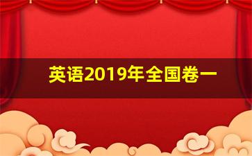 英语2019年全国卷一