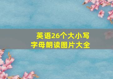 英语26个大小写字母朗读图片大全