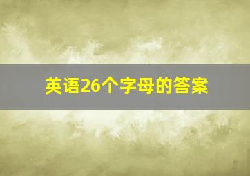 英语26个字母的答案