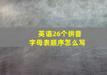 英语26个拼音字母表顺序怎么写